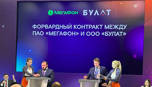 Форвардный контракт между ПАО «Мегафон» и ООО «БУЛАТ»